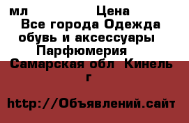 Versace 100 мл, Duty-free › Цена ­ 5 000 - Все города Одежда, обувь и аксессуары » Парфюмерия   . Самарская обл.,Кинель г.